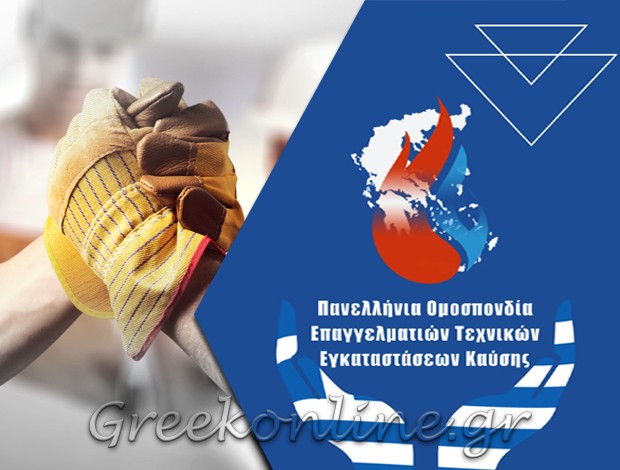 ΠΑΝΕΛΛΗΝΙΑ ΟΜΟΣΠΟΝΔΙΑ ΕΠΑΓΓΕΛΜΑΤΙΩΝ ΤΕΧΝΙΚΩΝ ΕΓΚΑΤΑΣΤΑΣΕΩΝ ΚΑΥΣΗΣ “ΠΟΕΤΕΚ”