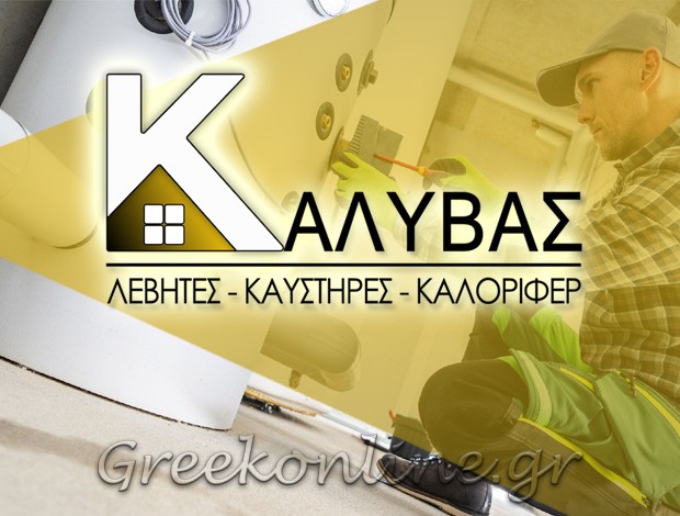 ΣΥΝΤΗΡΗΣΗ ΚΑΥΣΤΗΡΩΝ ΑΘΗΝΑ “ΚΑΛΥΒΑΣ SERVICE”