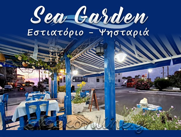 ΤΑΒΕΡΝΑ ΚΥΛΛΗΝΗ  “SEA GARDEN”  ΒΟΥΛΤΣΟΣ ΣΠΥΡΙΔΩΝ