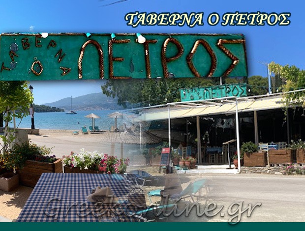 ΤΑΒΕΡΝΑ ΠΟΡΟΣ  “Ο ΠΕΤΡΟΣ”  ΜΠΟΝΑΡΟΥ ΜΑΡΙΑ