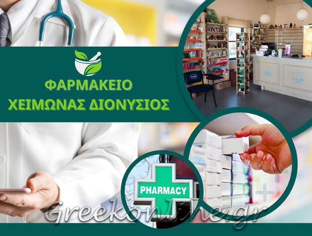 ΦΑΡΜΑΚΕΙΟ ΚΡΕΣΤΕΝΑ ΗΛΕΙΑΣ  ΧΕΙΜΩΝΑΣ ΔΙΟΝΥΣΙΟΣ