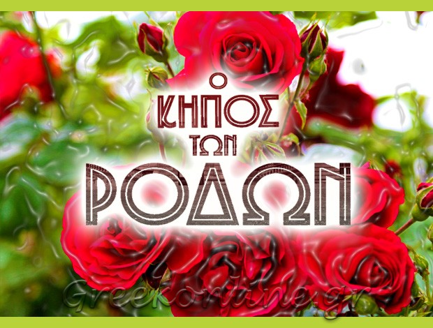 ΦΥΤΩΡΙΟ ΔΟΚΟΣ ΧΑΛΚΙΔΑΣ  “Ο ΚΗΠΟΣ ΤΩΝ ΡΟΔΩΝ”  ΑΓΟΥΡΙΔΑΣ ΠΑΝΑΓΙΩΤΗΣ