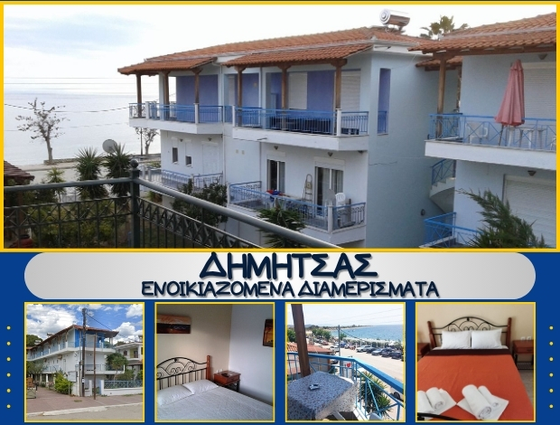 ΕΝΟΙΚΙΑΖΟΜΕΝΑ ΔΙΑΜΕΡΙΣΜΑΤΑ  ΟΡΜΥΛΙΑ ΧΑΛΚΙΔΙΚΗΣ  ΔΗΜΗΤΣΑΣ ΓΕΩΡΓΙΟΣ