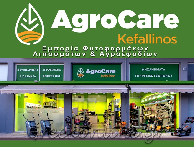 ΓΕΩΡΓΙΚΑ ΕΦΟΔΙΑ ΖΑΚΥΝΘΟΣ “AGROCARE KEFALLINOS” ΚΕΦΑΛΛΗΝΟΣ ΓΕΩΡΓΙΟΣ