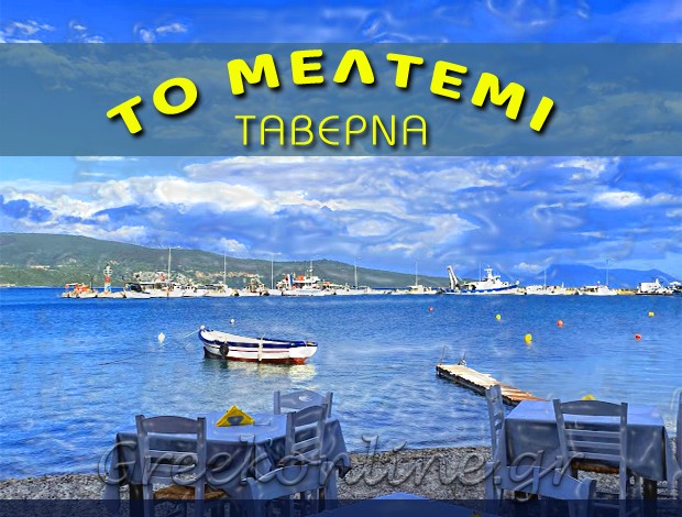 ΤΑΒΕΡΝΑ ΛΥΓΙΑ ΛΕΥΚΑΔΑΣ   “ΤΟ ΜΕΛΤΕΜΙ”   ΠΑΠΠΑΣ ΚΩΝΣΤΑΝΤΙΝΟΣ