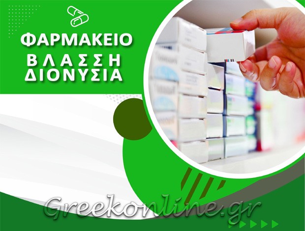 ΦΑΡΜΑΚΕΙΟ ΛΕΧΑΙΝΑ ΗΛΕΙΑΣ ΒΛΑΣΣΗ ΔΙΟΝΥΣΙΑ