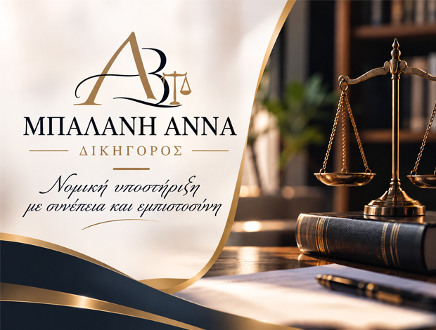 ΔΙΚΗΓΟΡΙΚΟ ΓΡΑΦΕΙΟ ΚΩΣ ΜΠΑΛΑΝΗ ΑΝΝΑ