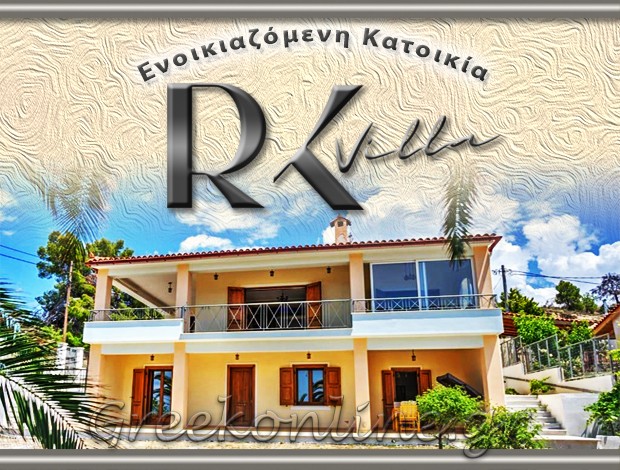 ΕΝΟΙΚΙΑΖΟΜΕΝΗ ΚΑΤΟΙΚΙΑ ΑΛΕΠΟΧΩΡΙ  “RK VILLA”   ΜΠΕΛΛΟΣ ΡΑΦΑΗΛ