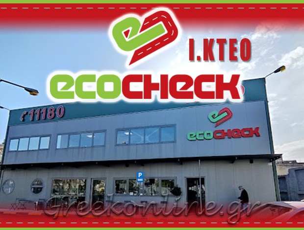 ΙΔΙΩΤΙΚΟ ΚΤΕΟ ΜΟΣΧΑΤΟ ECHO CHECK IKE