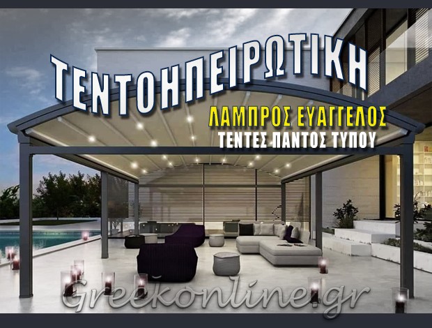 ΤΕΝΤΕΣ ΠΑΝΤΟΣ ΤΥΠΟΥ  ΑΓΙΟΣ ΙΩΑΝΝΗΣ ΙΩΑΝΝΙΝΑ  “ΤΕΝΤΟΗΠΕΙΡΩΤΙΚΗ”  ΛΑΜΠΡΟΣ ΕΥΑΓΓΕΛΟΣ