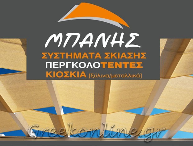 ΣΥΣΤΗΜΑΤΑ ΣΚΙΑΣΗΣ  ΝΕΑ ΑΓΧΙΑΛΟΣ ΒΟΛΟΥ  “ΜΠΑΝΗΣ”  ΜΠΑΝΗΣ ΧΡΗΣΤΟΣ
