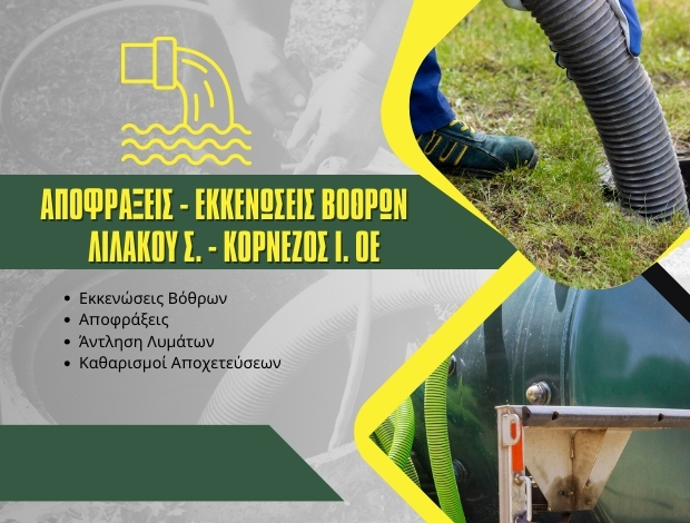 ΑΠΟΦΡΑΞΕΙΣ ΣΚΑΛΑ ΛΑΚΩΝΙΑΣ ΛΙΛΑΚΟΥ Σ. – ΚΟΡΝΕΖΟΣ Ι. ΟΕ