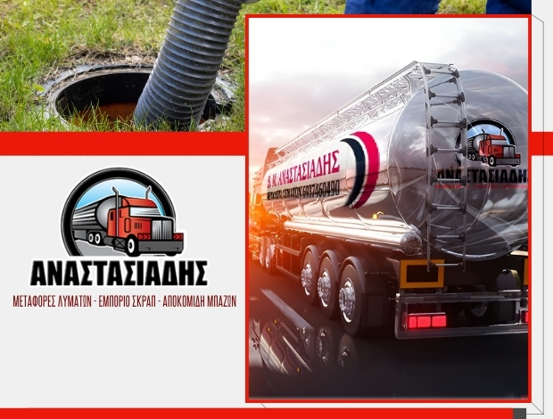 ΜΕΤΑΦΟΡΑ ΛΥΜΑΤΩΝ ΚΙΛΚΙΣ ΑΝΑΣΤΑΣΙΑΔΗΣ ΒΑΣΙΛΕΙΟΣ ΜΟΝ ΙΚΕ