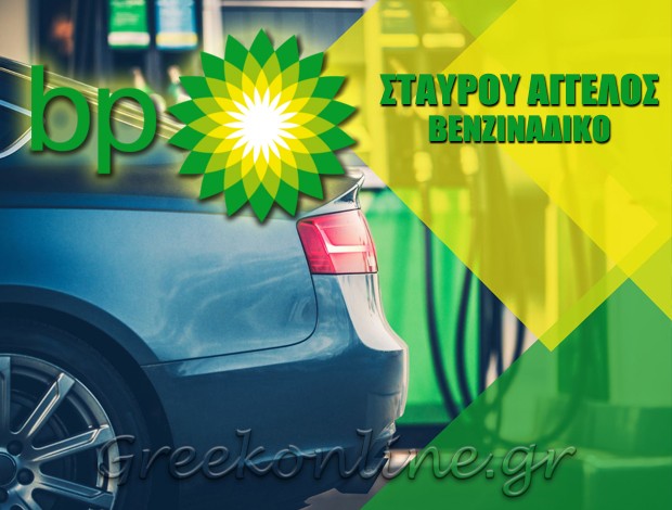 ΒΕΝΖΙΝΑΔΙΚΟ ΚΑΜΠΟΣ ΦΙΛΙΑΤΩΝ  “BP”  ΣΤΑΥΡΟΥ ΑΓΓΕΛΟΣ