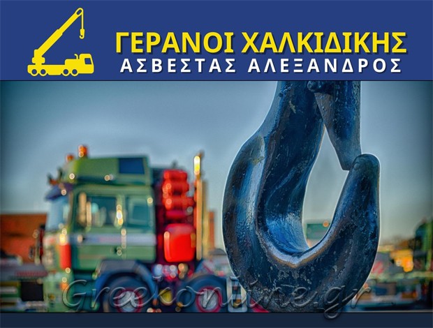 ΓΕΡΑΝΟΙ ΧΑΛΚΙΔΙΚΗΣ – ΑΣΒΕΣΤΑΣ ΑΛΕΞΑΝΔΡΟΣ