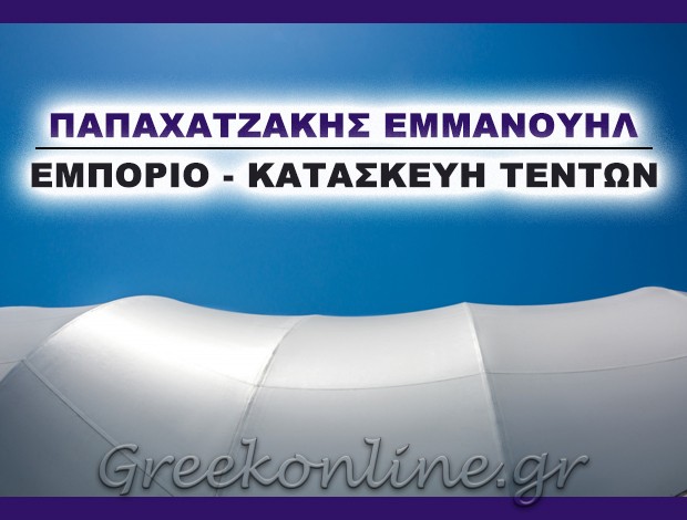 ΕΜΠΟΡΙΟ – ΚΑΤΑΣΚΕΥΗ ΤΕΝΤΩΝ ΙΕΡΑΠΕΤΡΑ ΠΑΠΑΧΑΤΖΑΚΗΣ ΕΜΜΑΝΟΥΗΛ
