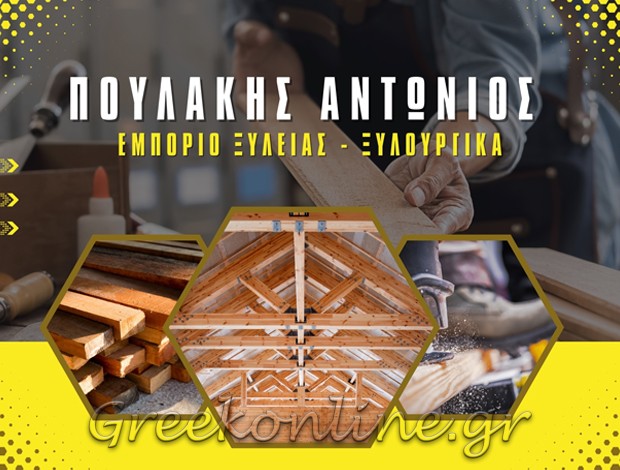 ΕΜΠΟΡΙΟ ΞΥΛΕΙΑΣ – ΚΑΤΑΣΚΕΥΕΣ ΜΗΛΟΣ ΠΟΥΛΑΚΗΣ ΑΝΤΩΝΙΟΣ