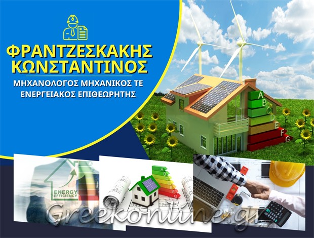 ΕΝΕΡΓΕΙΑΚΟΣ ΕΠΙΘΕΩΡΗΤΗΣ ΗΡΑΚΛΕΙΟ ΚΡΗΤΗΣ ΦΡΑΝΤΖΕΣΚΑΚΗΣ ΚΩΝΣΤΑΝΤΙΝΟΣ