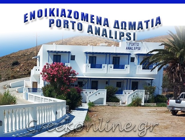 ΕΝΟΙΚΙΑΖΟΜΕΝΑ ΔΩΜΑΤΙΑ ΑΣΤΥΠΑΛΑΙΑ “PORTO ANALIPSI” ΒΙΓΛΙΑΡΗ ΕΙΡΗΝΗ