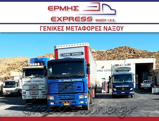 ΜΕΤΑΦΟΡΙΚΗ ΝΑΞΟΥ  “ΕΡΜΗΣ EXPRESS”  ΕΡΜΗΣ ΕΞΠΡΕΣ ΙΚΕ