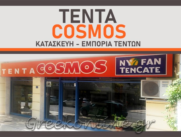 ΚΑΤΑΣΚΕΥΗ – ΕΜΠΟΡΙΑ ΤΕΝΤΩΝ ΕΛΕΥΘΕΡΙΟ ΚΟΡΔΕΛΙΟ ΘΕΣΣΑΛΟΝΙΚΗΣ “TENTA COSMOS” ΤΣΕΚΟΥΡΩΝΑΣ ΓΕΩΡΓΙΟΣ