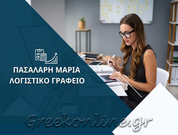 ΛΟΓΙΣΤΙΚΟ ΓΡΑΦΕΙΟ ΠΕΙΡΑΙΑΣ  ΠΑΣΑΛΑΡΗ ΜΑΡΙΑ