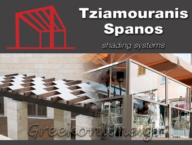 ΣΥΣΤΗΜΑΤΑ ΣΚΙΑΣΗΣ ΚΑΛΑΜΑΤΑ  “TZIAMOURANIS SPANOS SHADING”  ΤΖΙΑΜΟΥΡΑΝΗΣ Ν. – ΣΠΑΝΟΣ Ι. ΟΕ