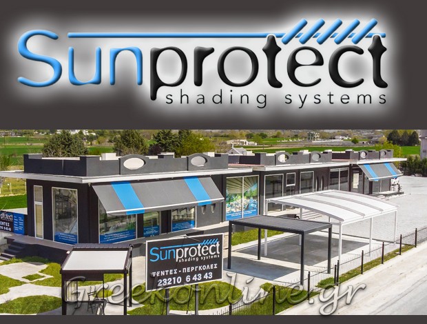 ΣΥΣΤΗΜΑΤΑ ΣΚΙΑΣΗΣ ΣΕΡΡΕΣ  “SUNPROTECT SHADING SYSTEMS”  SUNPROTECT OE