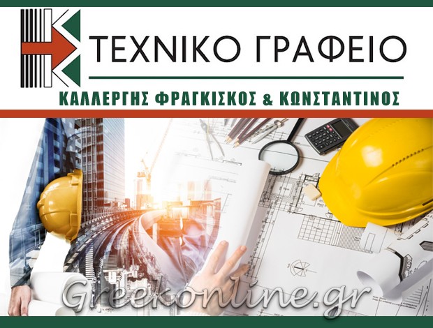 ΤΕΧΝΙΚΟ ΓΡΑΦΕΙΟ ΠΑΡΟΣ  ΚΑΛΛΕΡΓΗΣ ΦΡΑΓΚΙΣΚΟΣ & ΚΩΝΣΤΑΝΤΙΝΟΣ