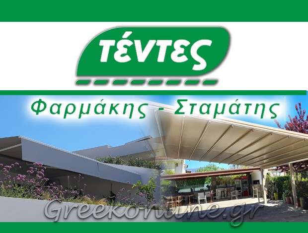 ΤΟΠΟΘΕΤΗΣΗ – ΕΠΙΣΚΕΥΗ ΤΕΝΤΩΝ ΑΓΡΙΝΙΟ “ΤΕΝΤΕΣ ΦΑΡΜΑΚΗΣ” ΣΤΑΜΑΤΗΣ ΔΗΜΗΤΡΙΟΣ ΚΩΝΣΤΑΝΤΙΝΟΣ