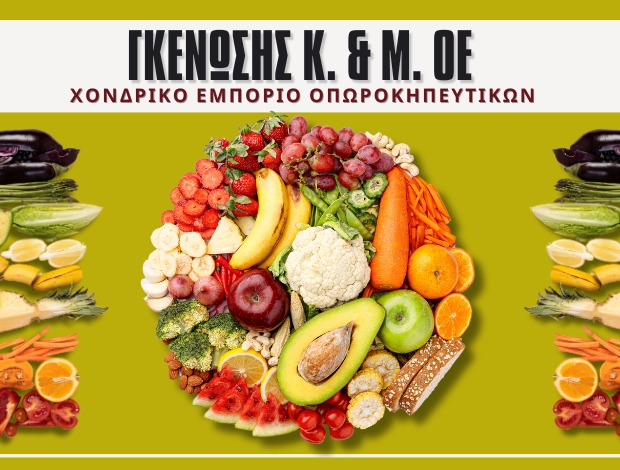 ΕΜΠΟΡΙΟ ΟΠΩΡΟΚΗΠΕΥΤΙΚΩΝ  ΑΓΙΟΣ ΙΩΑΝΝΗΣ ΡΕΝΤΗΣ  ΓΚΕΝΩΣΗΣ Κ. & Μ. ΟΕ