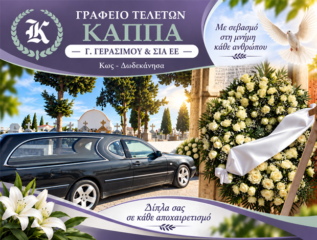 ΓΡΑΦΕΙΟ ΤΕΛΕΤΩΝ ΚΩΣ  “ΚΑΠΠΑ”  Γ. ΓΕΡΑΣΙΜΟΥ & ΣΙΑ ΕΕ