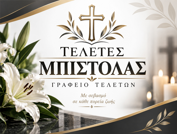 ΓΡΑΦΕΙΟ ΤΕΛΕΤΩΝ  ΒΛΑΧΟΚΕΡΑΣΙΑ ΑΡΚΑΔΙΑΣ  “ΤΕΛΕΤΕΣ ΜΠΙΣΤΟΛΑΣ”  ΜΠΙΣΤΟΛΑΣ ΕΠΑΜΕΙΝΩΝΔΑΣ