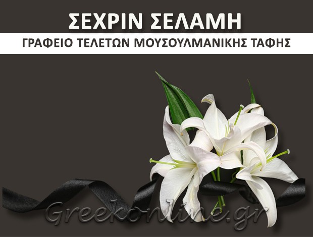 ΓΡΑΦΕΙΟ ΤΕΛΕΤΩΝ ΓΙΑ ΜΟΥΣΟΥΛΜΑΝΟΥΣ ΞΑΝΘΗ ΣΕΧΡΙΝ ΣΕΛΑΜΗ – SECHRIN SELAMI