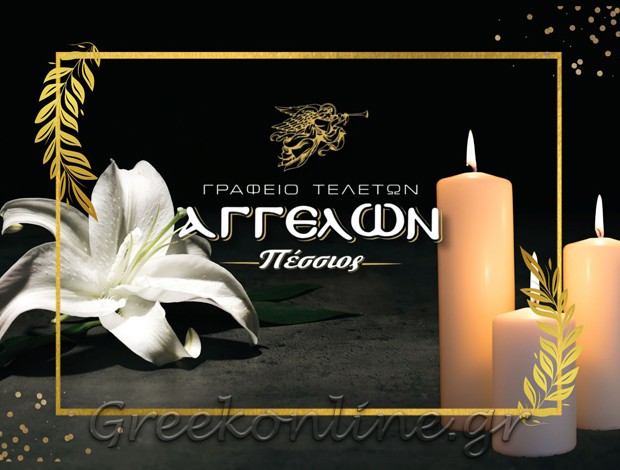 ΟΙΚΟΣ ΤΕΛΕΤΩΝ ΚΟΖΑΝΗ  “ΓΡΑΦΕΙΟ ΤΕΛΕΤΩΝ ΑΓΓΕΛΩΝ ΠΕΣΣΙΟΣ”