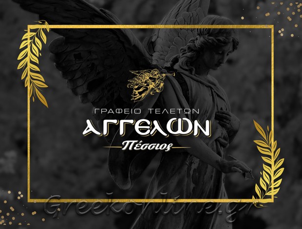 ΟΙΚΟΣ ΤΕΛΕΤΩΝ ΠΤΟΛΕΜΑΪΔΑ  “ΓΡΑΦΕΙΟ ΤΕΛΕΤΩΝ ΑΓΓΕΛΩΝ ΠΕΣΣΙΟΣ”