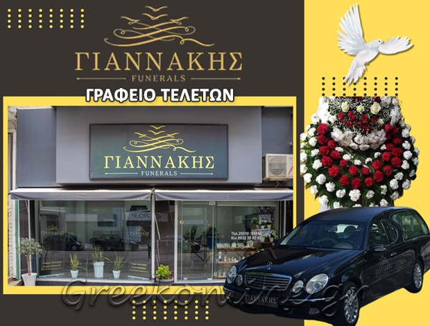 ΓΡΑΦΕΙΟ ΤΕΛΕΤΩΝ ΑΛΕΞΑΝΔΡΟΥΠΟΛΗ “ΓΙΑΝΝΑΚΗΣ”