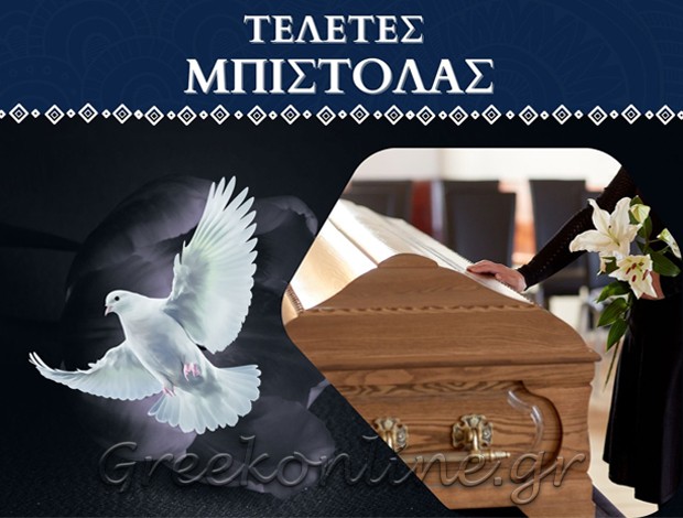 ΓΡΑΦΕΙΟ ΤΕΛΕΤΩΝ ΒΛΑΧΟΚΕΡΑΣΙΑ ΑΡΚΑΔΙΑΣ “ΤΕΛΕΤΕΣ ΜΠΙΣΤΟΛΑΣ” ΜΠΙΣΤΟΛΑΣ ΕΠΑΜΕΙΝΩΝΔΑΣ