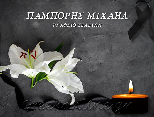 ΓΡΑΦΕΙΟ ΤΕΛΕΤΩΝ  ΕΛΕΥΘΕΡΟΥΠΟΛΗ ΚΑΒΑΛΑΣ  ΠΑΜΠΟΡΗΣ ΜΙΧΑΗΛ