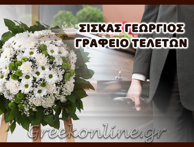 ΓΡΑΦΕΙΟ ΤΕΛΕΤΩΝ ΙΩΑΝΝΙΝΑ ΣΙΣΚΑΣ ΓΕΩΡΓΙΟΣ