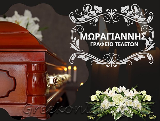 ΓΡΑΦΕΙΟ ΤΕΛΕΤΩΝ ΚΑΛΑΜΑΤΑ ΜΩΡΑΓΙΑΝΝΗΣ ΓΕΩΡΓΙΟΣ