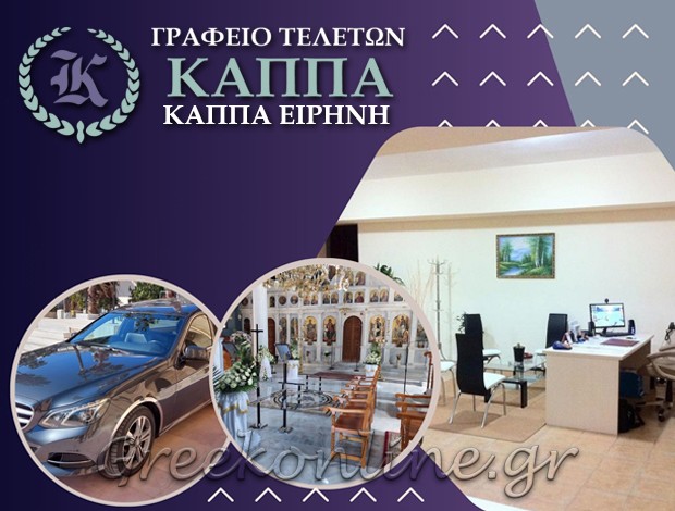 ΓΡΑΦΕΙΟ ΤΕΛΕΤΩΝ ΚΩΣ “ΚΑΠΠΑ” ΚΑΠΠΑ ΕΙΡΗΝΗ – ΧΡΥΣΟΒΑΛΑΝΤΟΥ