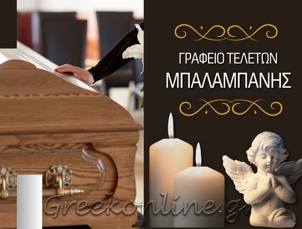 ΓΡΑΦΕΙΟ ΤΕΛΕΤΩΝ ΜΑΡΤΙΝΟ ΦΘΙΩΤΙΔΑΣ ΜΠΑΛΑΜΠΑΝΗΣ ΧΡΗΣΤΟΣ