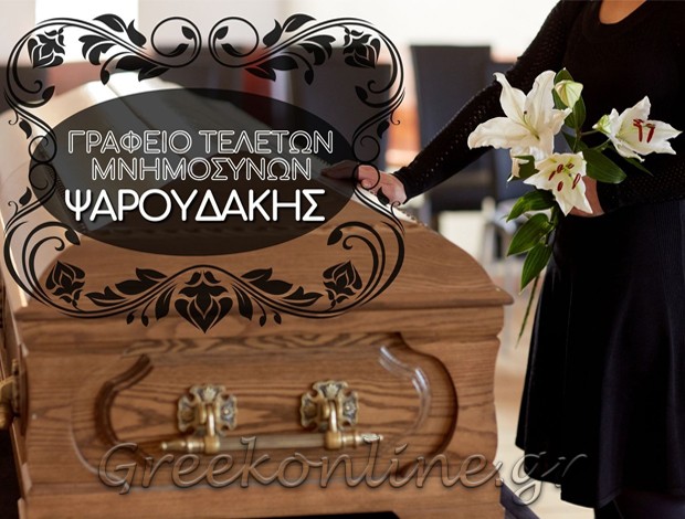 ΓΡΑΦΕΙΟ ΤΕΛΕΤΩΝ  ΜΟΥΡΝΙΕΣ ΧΑΝΙΩΝ  ΨΑΡΟΥΔΑΚΗΣ ΠΑΝΤΕΛΗΣ & ΣΙΑ ΟΕ