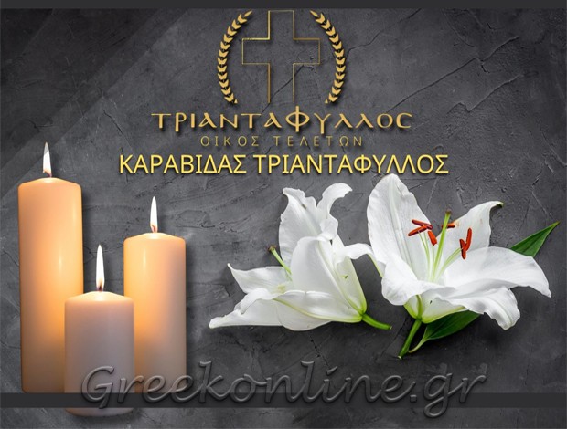 ΓΡΑΦΕΙΟ ΤΕΛΕΤΩΝ ΧΑΛΚΗΔΟΝΑ ΘΕΣΣΑΛΟΝΙΚΗΣ  “ΤΡΙΑΝΤΑΦΥΛΛΟΣ ΟΙΚΟΣ ΤΕΛΕΤΩΝ”  ΚΑΡΑΒΙΔΑΣ ΤΡΙΑΝΤΑΦΥΛΛΟΣ