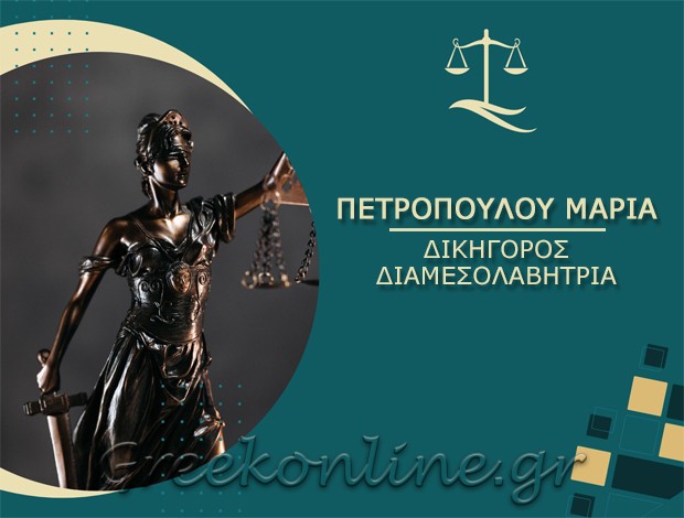 ΔΙΚΗΓΟΡΟΣ ΚΟΛΩΝΑΚΙ ΠΕΤΡΟΠΟΥΛΟΥ ΜΑΡΙΑ