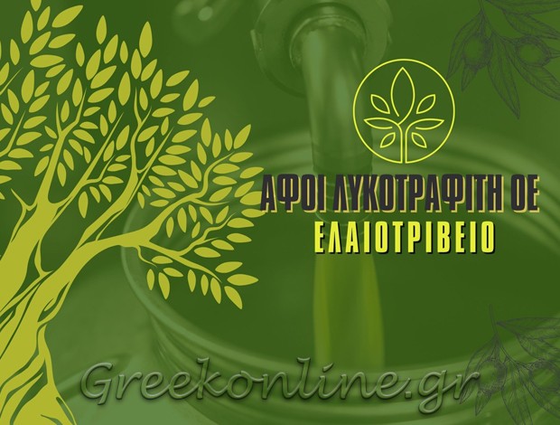 ΕΛΑΙΟΤΡΙΒΕΙΟ ΝΕΡΟΜΥΛΟΣ ΜΕΣΣΗΝΙΑΣ ΑΦΟΙ ΛΥΚΟΤΡΑΦΙΤΗ ΟΕ
