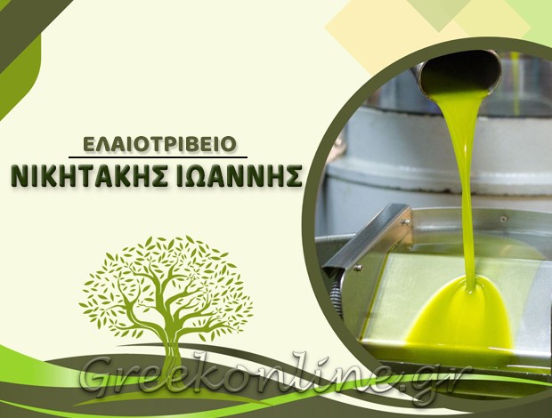 ΕΛΑΙΟΤΡΙΒΕΙΟ ΠΕΤΡΟΚΕΦΑΛΙ ΗΡΑΚΛΕΙΟΥ  ΝΙΚΗΤΑΚΗΣ ΙΩΑΝΝΗΣ