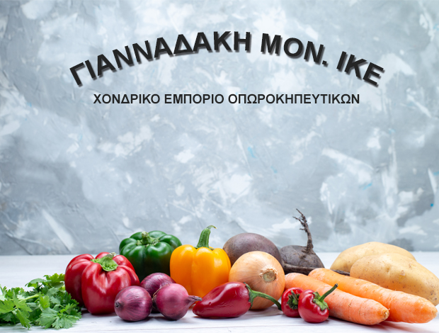 ΕΜΠΟΡΙΟ ΟΠΩΡΟΚΗΠΕΥΤΙΚΩΝ  ΑΓΙΟΣ ΙΩΑΝΝΗΣ ΡΕΝΤΗΣ  ΓΙΑΝΝΑΔΑΚΗ ΜΟΝ. ΙΚΕ