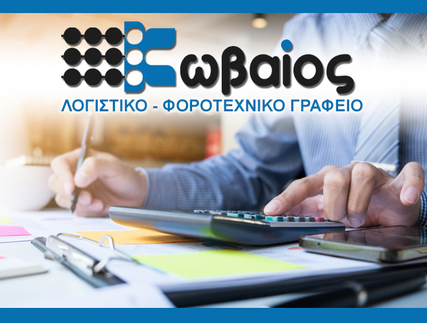 ΛΟΓΙΣΤΙΚΟ ΓΡΑΦΕΙΟ ΑΜΟΡΓΟΣ  ΚΩΒΑΙΟΣ ΕΥΑΓΓΕΛΟΣ